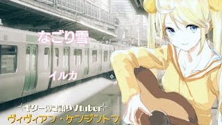 なごり雪 - イルカ (Cover) - ヴィヴィアン・ケンジントン / Nagoriyuki - Vivienne Kensington【