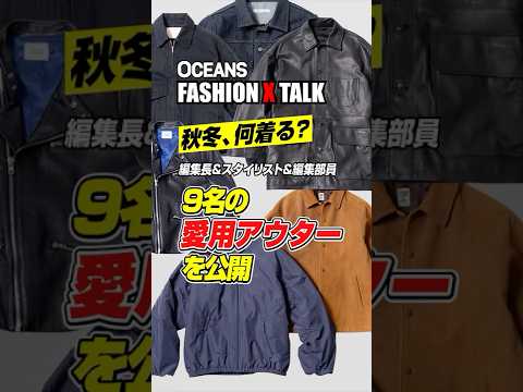 編集長＆スタイリスト＆編集部員、“物欲盛りの9名”が「愛用アウター」を公開！ #shorts