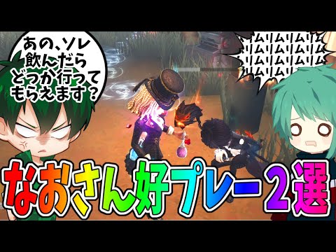 【第五人格】私から離れて！早く！嘘つきなおさんのスーパープレイ２試合【IdentityⅤ】