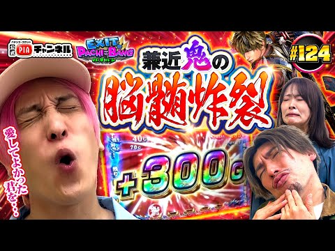 【スマスロ 新鬼武者3】鬼と化したかねちーの勢い止まらず!!番組6周年に突如現れたPIAからの刺客の追随も許さぬ!久々の脳髄PUSH炸裂!!丨EXITのPACHI⇄BANG#124