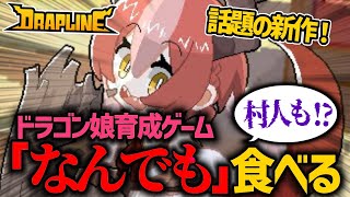 【なんでも】村人だって食べるドラゴン娘を立派に育てるゲーム『ドラプリン(DRAPLINE)』