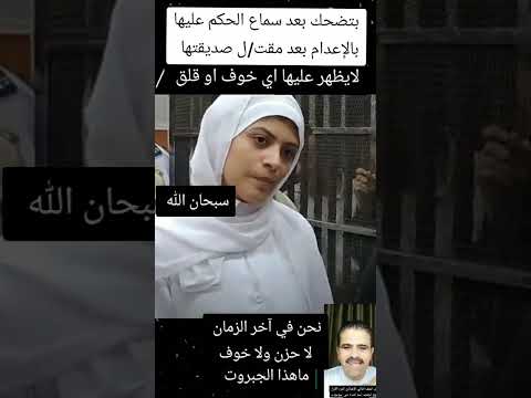 تقتل صديقتها وتضحك في المحكمة بعد سماع الحكم عليها بالإعدام