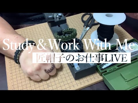 【朝活ハンドメイド】匠帽子の「お仕事時間～Study＆Work With Me～」/Vol.26