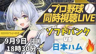 【プロ野球同時視聴LIVE】9/9 福岡ソフトバンクホークス VS 北海道日本ハムファイターズ戦 🔥※現地映像なし【野球系VTuber凛宮ス