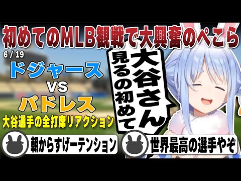 【初MLB観戦】大谷選手や主人公すぎるウィルスミスに大興奮する兎田ぺこら | ドジャース vs パドレス【ホロライブ/兎田ぺこら/切り抜き/大谷翔平/メジャー/試合】 #兎田ぺこら