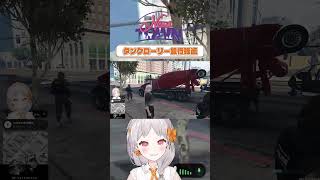 【NEWTOWN】タンクローリー銀行強盗！　#shorts #NEWTOWN #vtuber
