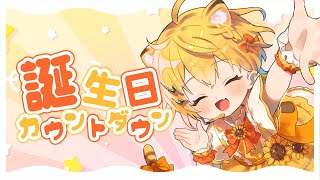 【＃小日向千虎生誕祭2025】お誕生日カウントダウン！みんなで迎えるぞ！【小日向千虎/ハコネクト】