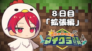 目が覚めたら知らない世界だったのでとりえあず最強を目指す事にする八日目【#あたなるマイクラ鯖】
