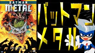 闇落ちバットマン軍団との死闘！『バットマン：メタル』感想【アメコミ紹介#43】