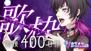 【#karaoke  |#歌枠 】初見大歓迎✨久しぶりの歌枠だから同接400↑いきたい♡  #vtuber #vsinger