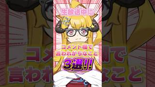 生放送のコメント欄で言われがちななこと3選　#vtuber #おしゅ #個人vtuber