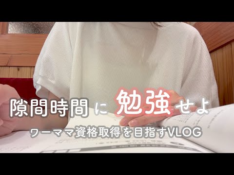 【VLOG】お昼休憩は勉強時間｜短時間でも毎日コツコツ積み上げる
