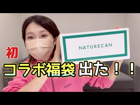 【ネイチャーカン】初のコラボ福袋に欲望を詰め込みました