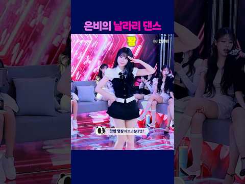 은비의 날라리 댄스 #팬더티비 #팬더스쿨 #s컴퍼니 #엑셀방송 #여캠 #가애 #한은비 #날라리