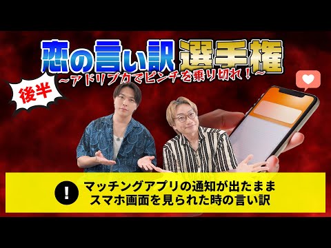 【即興】恋の言い訳選手権 〜アドリブ力でピンチを乗り切れ！〜（後編）