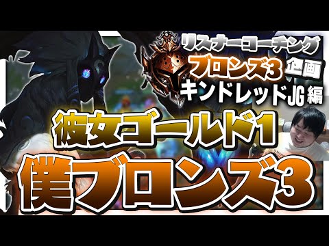 目指すは頼れるプラチナ彼氏 ‐ ブロンズ3キンドレッドJG [LoL/リスナーコーチング]