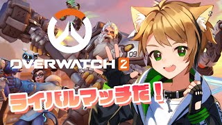 【 オーバーウォッチ2/OW2 】ライバルマッチだ！！【戌宮うり/ #Vtuber 】