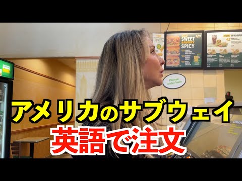 【英語リスニング】アメリカのサブウェイでリアルな英会話