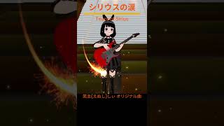 オリジナル曲【シリウスの涙】 #笑主しぃ#バーチャルシンガー #オリジナル曲 #vtuber  #生成aiバンド