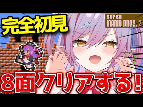 #6【スーパーマリオブラザーズ2 】何がなんでも8面！クリアしたい！【夜羽月みるか/ライブ配信】