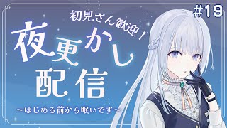 #19【夜更かし配信】※本人は全く夜更かしをする気が無いです【音ノ羽ことは  / #vtuber 】