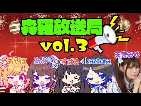 【公開生放送SP】あつまれ！森羅放送局Vol.3 #配森羅