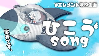 【エレメント歌枠：ひこう】高評価50耐久！気分が上がる！さわやかソング【#ぴえらいぶ  #Vsinger】#5