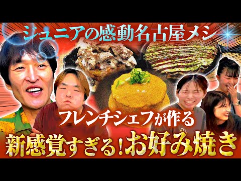 有名料亭料理長が激推し！フレンチシェフが作る新感覚お好み焼きin名古屋