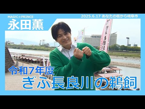 【令和7年度 ぎふ長良川の鵜飼】あなたの街から岐阜市