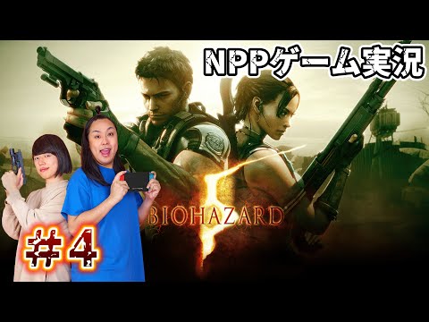 NPPのバイオハザード5生配信#4【ゲーム実況】