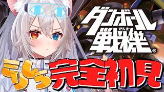 【#ダンボール戦機  / PSP】シリーズ完全初見🔰.ᐟ.ᐟ8章から.ᐟ.ᐟオタクロスどこにいるんだよ🐱👉 【微睡いちの /#雑談】