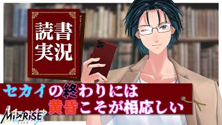【読書実況】セカイの終わりには黄昏こそが相応しい【Mi→RiSE ／ #夜見ベルノ】