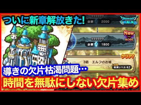 #168【ドラクエウォーク】遂に6章解放！導きの欠片枯渇問題…時間を無駄にしない集め方をしよう！【攻略解説】