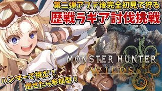 【モンハンワイルズ】アプデ後初！ハンマーソロで『歴戦ラギアクルス』『セルレギオス』討伐に挑む！《モンスターハンターワイルズ》【MHWS】【我