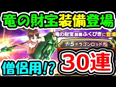 ドラクエウォーク 竜の財宝装備ガチャ登場！30連でドラゴンロッドを狙う！【DQW実況】