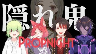 [LIVE] 【propnight】隠れ鬼って…知ってる？【Vtuber】コラボ peony視点