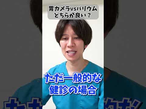 【質問】30代、バリウムと胃カメラはどちらがオススメ？