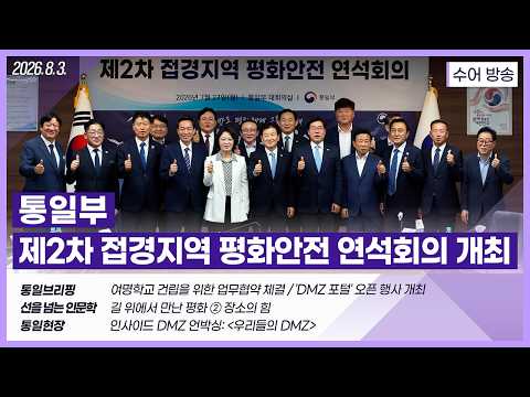 [통일NOW 수어 방송] 통일부, 제2차 접경지역 평화안전 연석회의 (7월 다섯째 주)