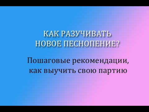 Как разучивать новое песнопение, как выучить свою партию, пошаговые рекомендации