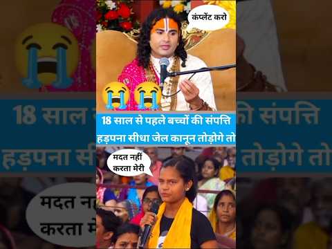 😱 18 साल से पहले बच्चों की संपत्ति हड़पना,सीधा जेल कानून तोड़ोगे तो | #shorts #aniruddhacharyaji