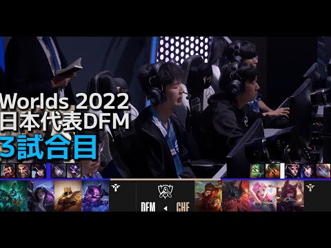 [日本代表] DFM vs CHF - 世界大会予選Day2 ３試合目 実況解説