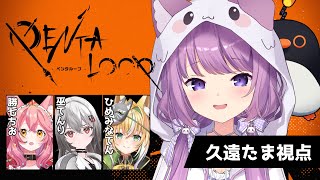 【PENTALOOP -ペンタループ-】初めてのマーダーミステリー🔍✨【久遠たま視点】