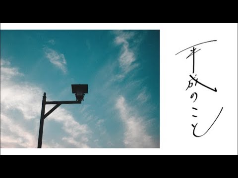 平成のこと / Fukase・初音ミク