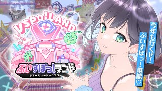 ぶいすぽ堪能旅だ～～！今年も行くぜ！！ #ぶいすぽランド #ぶいすぽ