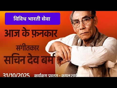 आज के फ़नकार – संगीतकार सचिन देव बर्मन