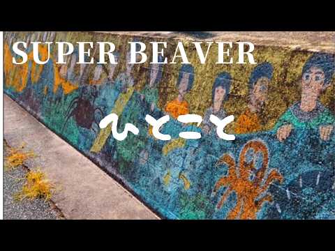 ありふれた風景と音楽と…SUPERBEAVERの「ひとこと」にのせて風景を切り取ってみました。