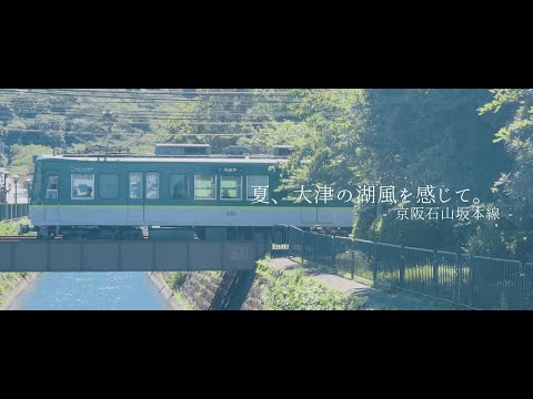 夏、大津の湖風を感じて。【石山坂本線】