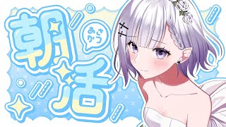 【#朝活/雑談】 おはようたくさん言いたい！【Morning Freetalk/#VTuber】
