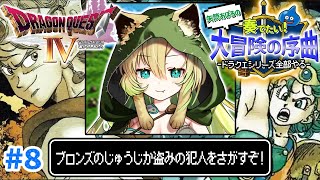 【ドラクエ4/FC版】#8 完全初見！第5章「導かれし者たち」犯人を捜せ・・・！ドラクエシリーズ全部やる！(ネタバレあり)【そちまる/矢筒あ
