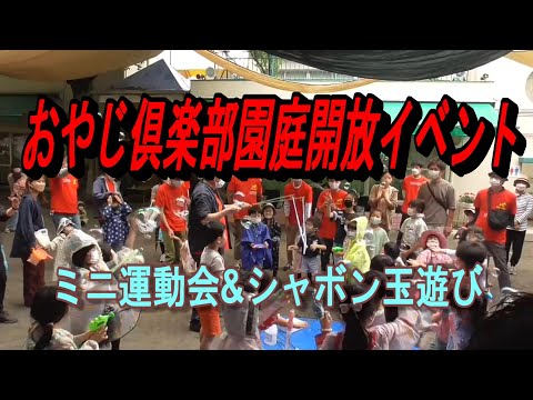 おやじ倶楽部 初夏の『園庭開放イベント』ミニ運動会&シャボン玉遊びの様子